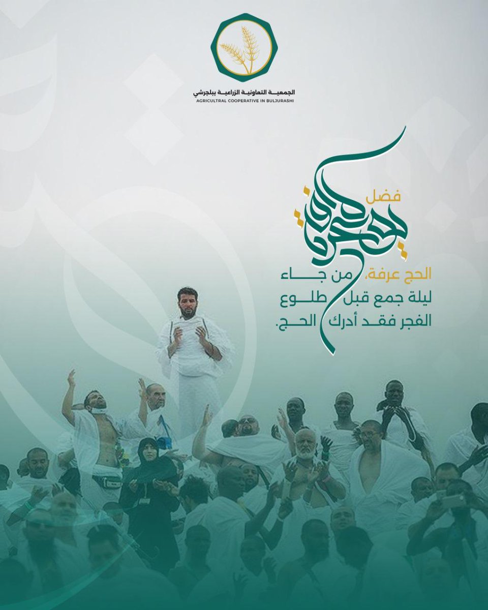 يوم #عرفة هو يوم الدعاء والتوبة والرحمة،
اغتنموه بالقرب من الله، ففيه تُعتق الرقاب وتُغفر الذنوب.
نسأل الله أن يتقبل من الجميع 🌿
#الجمعية_التعاونية_الزراعية_ببلجرشي