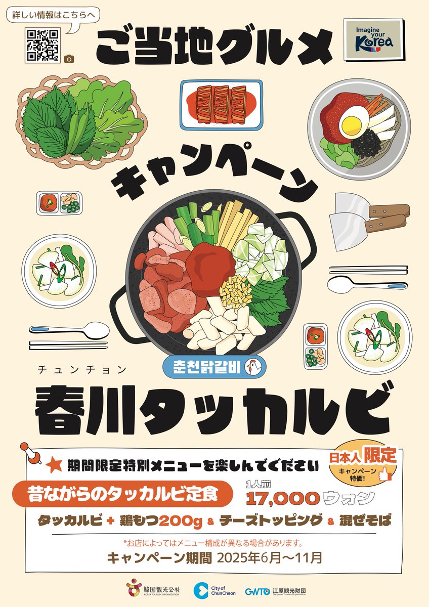 📣お知らせ🐯🐻6月からご当地グルメキャンペーンの春川タッカルビが始まりました❣️春川タッカルビを特別メニューで気軽に楽しめる日本人限定キャンペーンですので韓国旅行を予定されてる方はぜひこの機会に春川を訪れて本場のタッカルビを堪能してね🍲🎶詳細はHPをチェック➡️ japanese.visitkorea.or.kr/svc/contents/c…