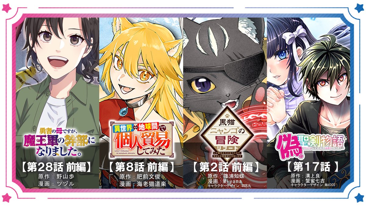 📚最新エピソード公開！📚
17時より公開しました！お楽しみください！
COMICユニコーン➡【unicorn.comic-ryu.jp】

・勇者の母ですが、魔王軍の幹部になりました。【第28話 前編】
・異世界⇔地球間で個人貿易してみた【第8話 前編】
・黒猫ニャンゴの冒険 リブート【第2話 前編】