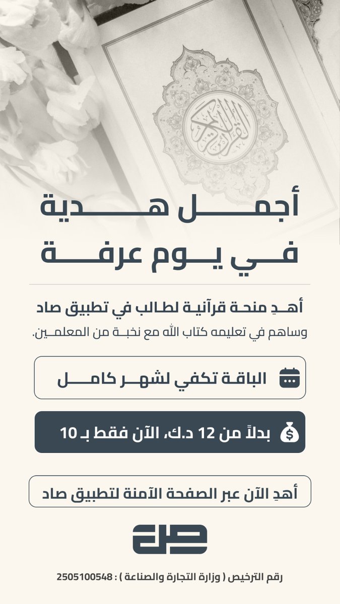 كل 10 د.ك تعلم طالب شهر كامل القرآن الكريم 

باقة الإهداء عبر تطبيق صاد 
سعادة مع كل حرف يقرأ 

*رابط الإهداء خطوات آمنة وسهلة* :
في البايو

رقم ترخيص العرض :
2505100548
وزارة التجارة