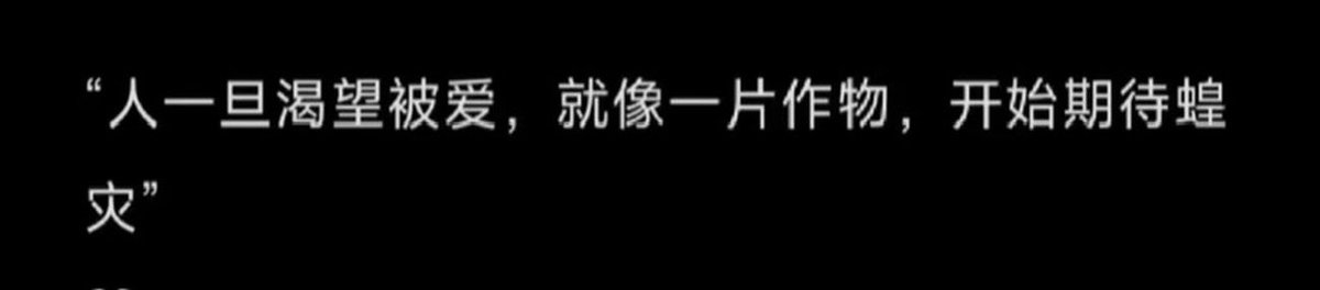 “人一旦渴望被爱”