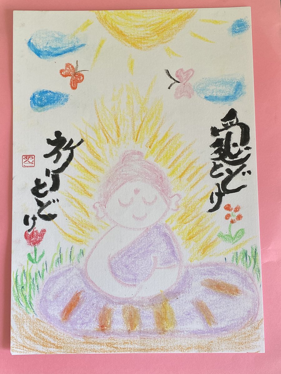 anko08181124's tweet photo. 今日描いた絵です。
仏様は、オイルパステルで描いてみました
なんか優しくなりますね
（愛とどけ　祈りとどけ）

水彩画は、朝日を描いてみました
（朝だ新しい１日　私はラッキー）

絵を描くのは楽しいね😃
#強皮症
#己書 
#イラストと文字は手描きだよ https://t.co/dWLL7HtD39