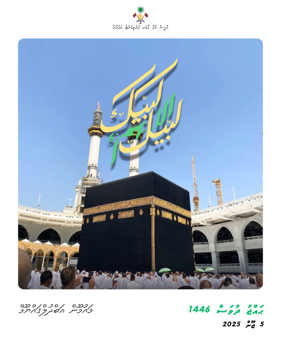 ބަރަކާތްތެރި  ޙައްޖުދުވަހުގެ  މާތްކަމާއި  ރަޙްމަތް  މާތް  ﷲ  ދިވެހިރައްޔިތުންނަށާއި  މުޅިއިސްލާމީއުންމަތަށް  މިންވަރުކުރައްވާށިއެވެ!  އާމީން. 🤲