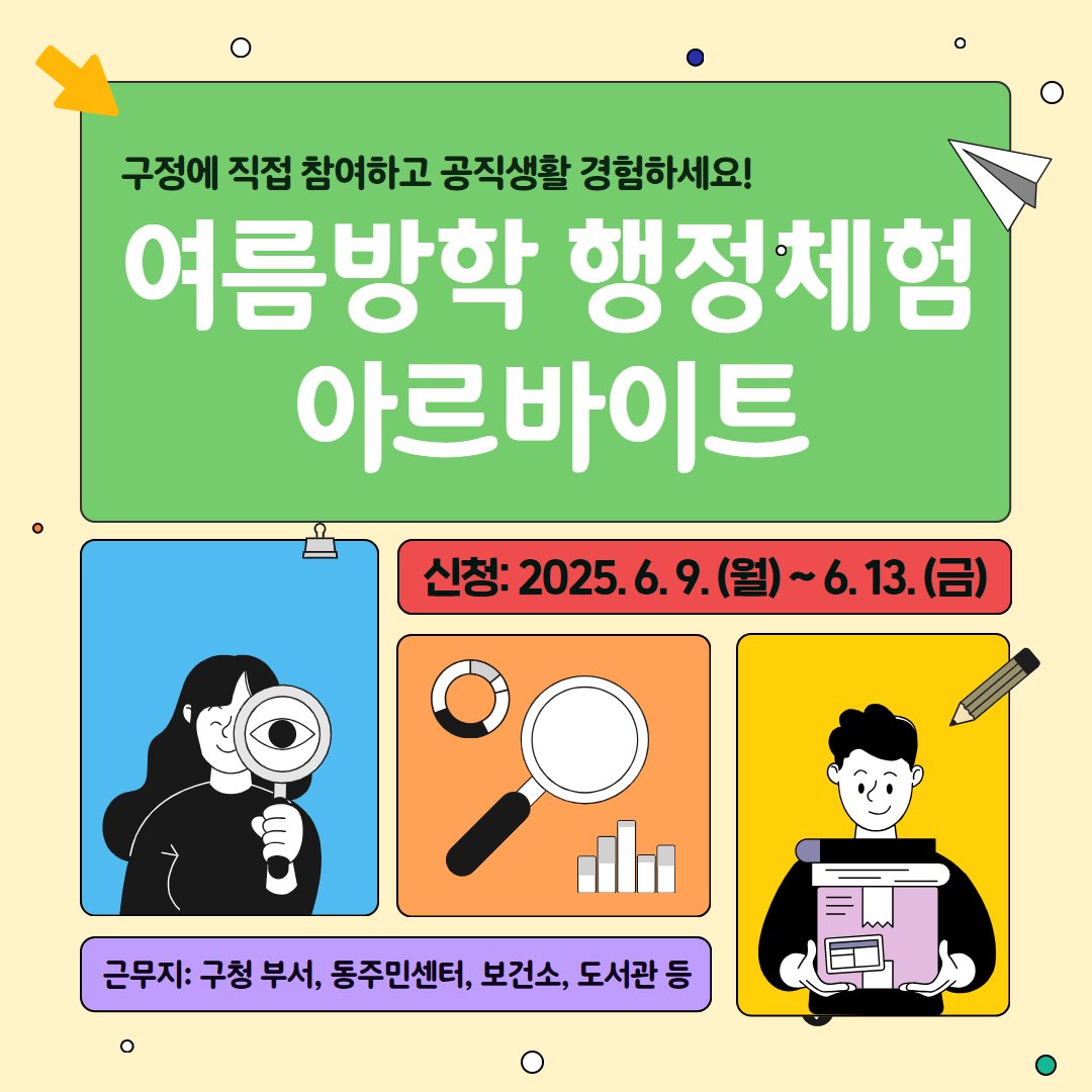 ✨특별한 공직체험의 기회✨ 2025 여름방학 행정체험 아르바이트 모집🤍

자세히: 마포구 공식 블로그
m.blog.naver.com/prmapo77/22388…

#마포 #마포구 #마포구청 #아르바이트 #청년 #구청 #동주민센터 #보건소 #구청근무 #행정체험