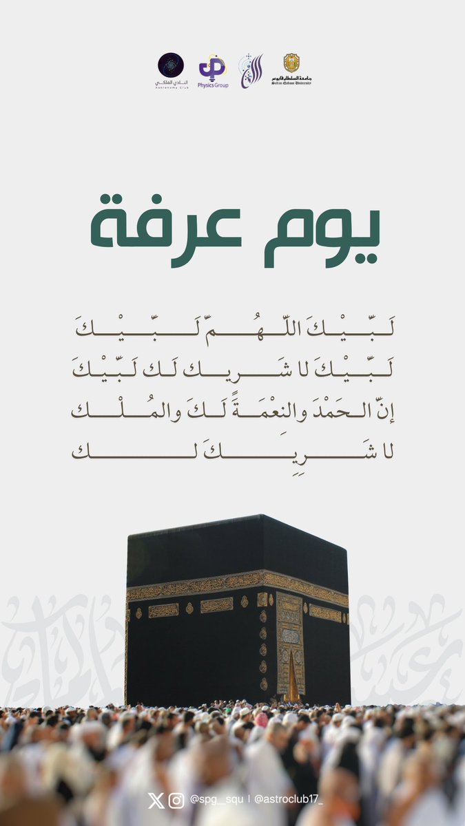 أُلبي بابتهالٍ ثم أمضي
إلى عرفاتِ للزادِ الحقيقي

وأقضي اليومَ في نُسكٍ وذِكرٍ
وكم في الحجِّ من معنىً دقيقِ

#يوم_عرفة حيث قال الرسول الله ﷺ:
&lt;&lt; خير الدعاء دعاء يوم عرفة&gt;&gt;.🤍🤍🕋