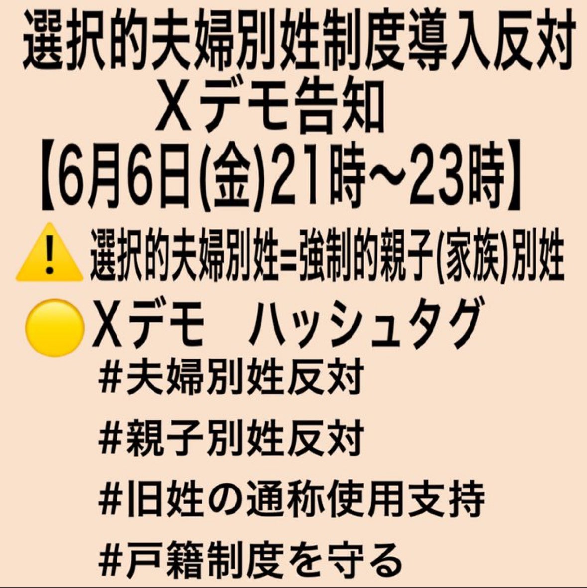 rk751118's tweet photo. 【強制的親子別姓＝強制的家族別姓いわゆる選択的夫婦別姓制度導入反対Xデモ】

衆院法務委員会での審議が始まっています。
野党の法案が一本化されずに委員会では議論が熱く交わされています。
私達も反対派の議員の後押しとなる様に、今週も宜しくお願い致します🇯🇵🫡

#夫婦別姓反対
#親子別姓反対 https://t.co/GjjyQ6cenw