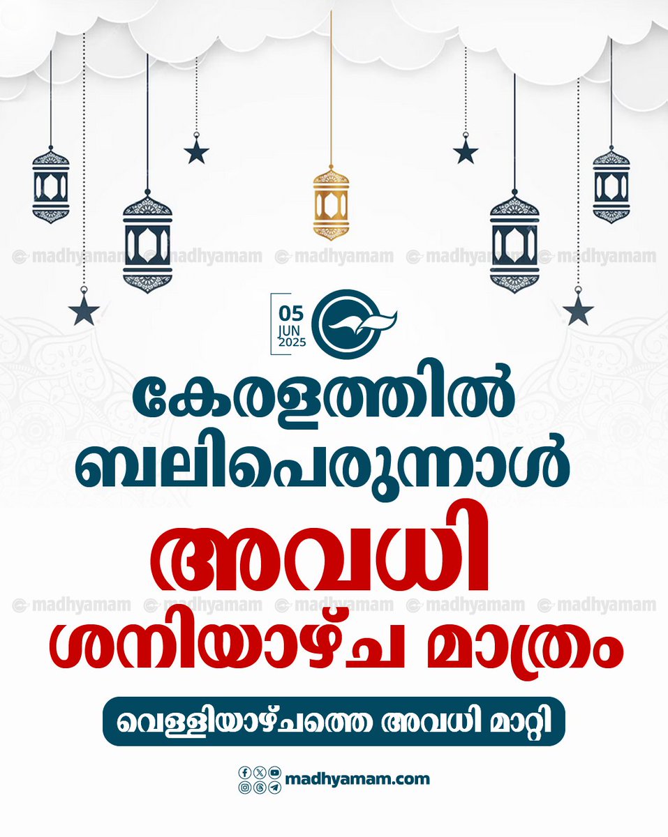 കേരളത്തിൽ ബലിപെരുന്നാൾ അവധി ശനിയാഴ്ച; നാളത്തെ അവധി മാറ്റി ... madhyamam.com/n-1415825