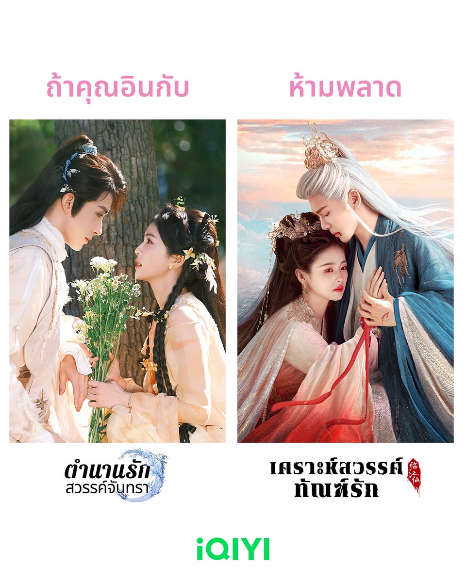 iQIYI_Thailand's tweet photo. ใครที่ยังไม่มูฟออนจาก #ตำนานรักสวรรค์จันทรา เตรียมอินต่อกับ #เคราะห์สวรรค์ทัณฑ์รัก กันได้เลย! 🤩

📅 "เคราะห์สวรรค์ทัณฑ์รัก" เริ่ม 6 มิถุนายนนี้ เวลา 11.00 น.
ดูซับไทย พากย์ไทยบน #iQIYI ได้ที่เดียวเท่านั้น

#iQIYIOriginal 
#MoonlightMystique
#FEUD https://t.co/D5bZ00lLf0