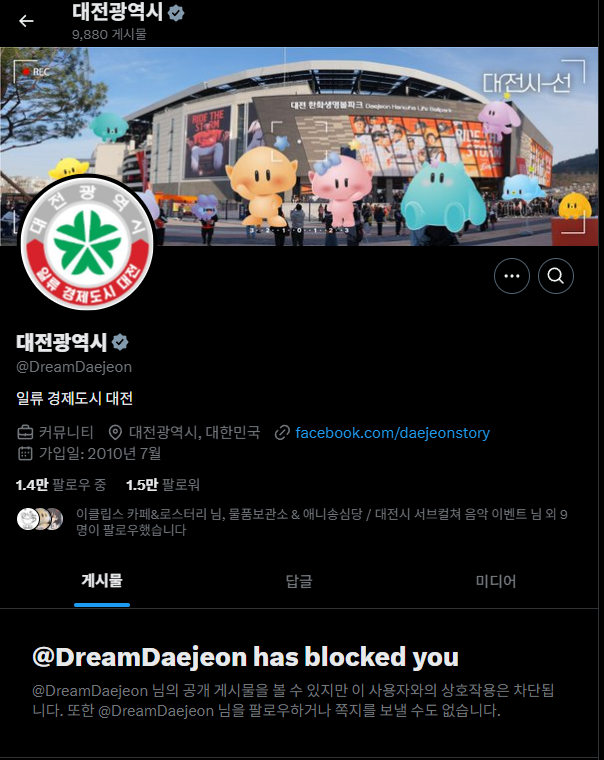 나 왜 대전시에 차단되어있냐 ㅋㅋㅋㅋㅋㅋㅋㅋㅋㅋㅋㅋㅋ 시장 욕했다고 차단했나??