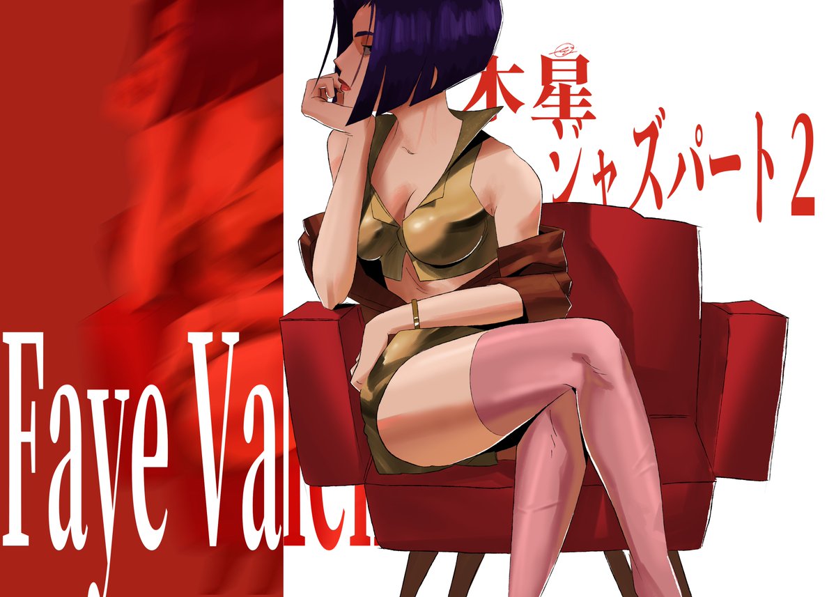 ryasokaaa's tweet photo. FAYE FAYE!
#CowboyBebop #fayevalentine https://t.co/eWVMLvVt7c