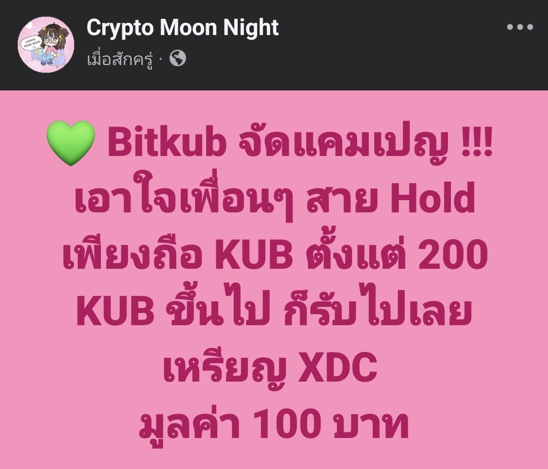 💚 มาแย้ว #Bitkub จัดแคมเปญ !!! เอาใจเพื่อนๆ สาย Hold เพียงถือ #KUB ตั้งแต่ 200 KUB ขึ้นไป ก็รับไปเลยเหรียญ #XDC มูลค่า 100 บาท 🤩✨️
.
🔗 แหล่งข่าว / ดูรายละเอียดเพิ่มได้ที่ : x.com/BitkubOfficial…
.
⚠️ โพสนี้ไม่ใช่การชักชวนให้ลงทุนแต่อย่างใด เป็นเพียงการนำเสนอข่าวเท่านั้น