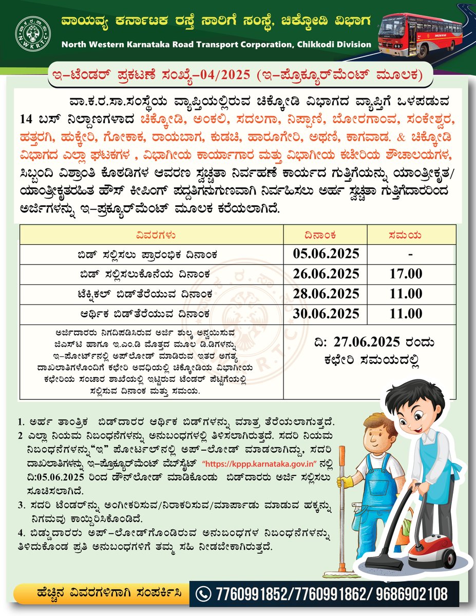 ಚಿಕ್ಕೋಡಿ ವಿಭಾಗದ ಎಲ್ಲಾ ಬಸ್ ನಿಲ್ದಾಣಗಳ, ವಿಭಾಗೀಯ ಕಚೇರಿಯ ಶೌಚಾಲಯ, ಸಿಬ್ಬಂದಿ ವಿಶ್ರಾಂತಿ ಕೊಠಡಿಗಳ ಆವರಣ ಸ್ವಚ್ಚತಾ ನಿರ್ವಹಣೆ ಕಾರ್ಯದ ಗುತ್ತಿಗೆಯನ್ನು ಯಾಂತ್ರೀಕೃತ ಯಾಂತ್ರೀಕೃತರಹಿತ ಹೌಸ್ ಕೀಪಿಂಗ್ ಪದ್ದತಿಗನುಗುಣವಾಗಿ ನಿರ್ವಹಿಸಲು ಅರ್ಹ ಸ್ವಚ್ಚತಾ ಗುತ್ತಿಗೆದಾರರಿಂದ ಅರ್ಜಿಗಳನ್ನು ಇ-ಪ್ರಕ್ಯೂರ್‌ಮೆಂಟ್ ಮೂಲಕ ಕರೆಯಲಾಗಿದೆ.