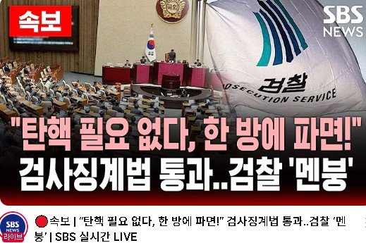 오늘 국회 통과된 검사징계법이란... 한 방에 파면!