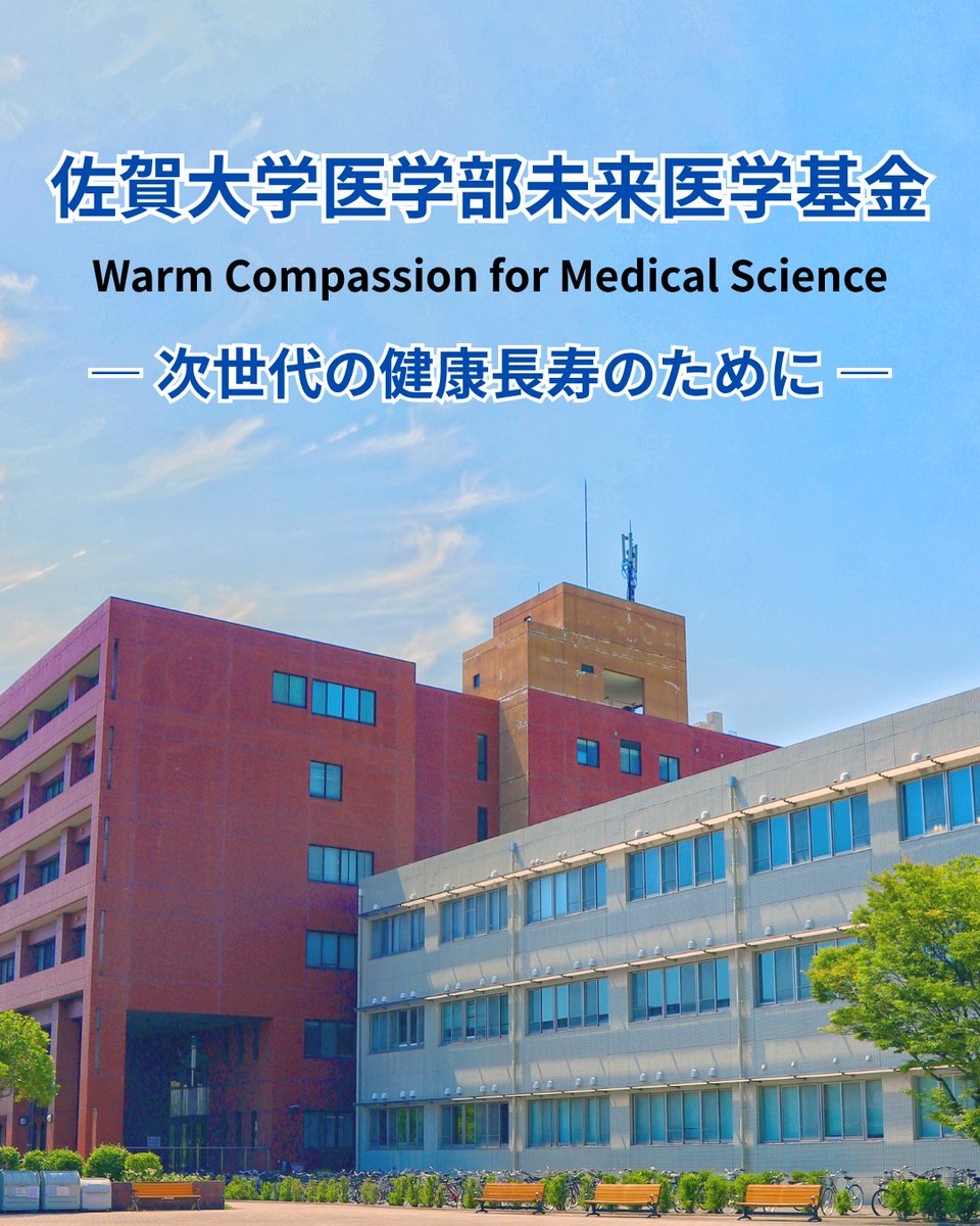 佐賀大学医学部【広報】 (@sadai_igakubu) / X