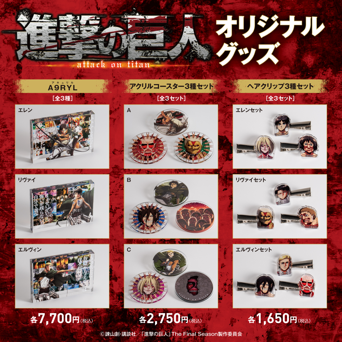 ||◤ 新商品のご案内◢||
TVアニメ『進撃の巨人』より、
エレン、リヴァイ、エルヴィンなどのアキュリル、ヘアクリップ、コースターが登場！
商品詳細は画像をチェック下さい ✅
ECサイトにて好評発売中です！

#進撃の巨人
#shingeki