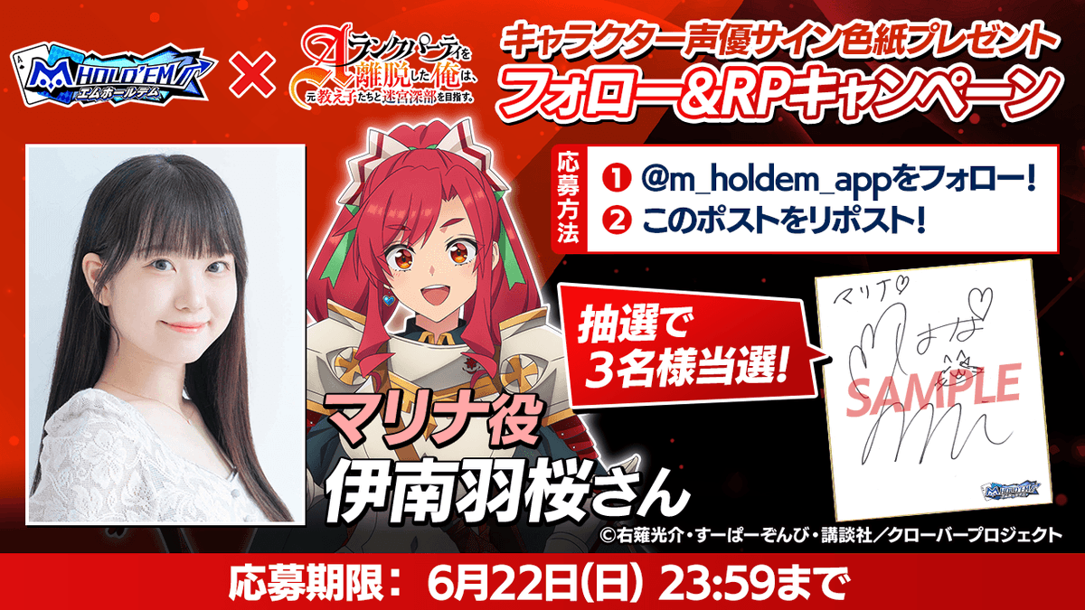 m HOLD'EM(エムホールデム) (@m_holdem_app) on Twitter photo ♥️♣️#エムホールデム × #エパリダ♦️♠️
コラボ開催キャンペーン!
マリナ役 伊南羽桜さんのサイン色紙を3名様にプレゼント♪
🌺応募方法🌺
1:<a href="/m_holdem_app/">m HOLD'EM(エムホールデム)</a>をフォロー !
2:このポストをリポスト!
💡応募規約(必ずお読みください)💡
mpj-portal.jp/game/news/camp… ♥️♣️#エムホールデム × #エパリダ♦️♠️
コラボ開催キャンペーン!
マリナ役 伊南羽桜さんのサイン色紙を3名様にプレゼント♪
🌺応募方法🌺
1:<a href="/m_holdem_app/">m HOLD'EM(エムホールデム)</a>をフォロー !
2:このポストをリポスト!
💡応募規約(必ずお読みください)💡
mpj-portal.jp/game/news/camp…