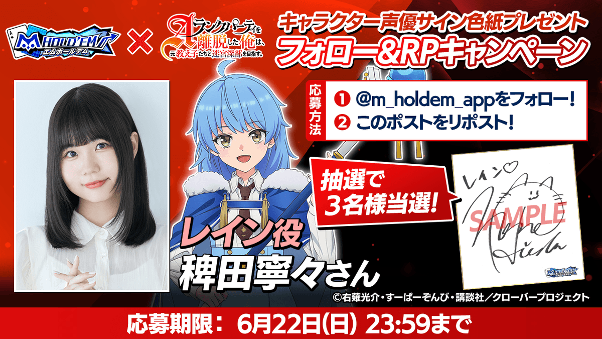 m HOLD'EM(エムホールデム) (@m_holdem_app) on Twitter photo ♥️♣️#エムホールデム × #エパリダ♦️♠️
コラボ開催キャンペーン!
レイン役 稗田寧々さんのサイン色紙を3名様にプレゼント♪
🌺応募方法🌺
1:<a href="/m_holdem_app/">m HOLD'EM(エムホールデム)</a>をフォロー !
2:このポストをリポスト!
💡応募規約(必ずお読みください)💡
mpj-portal.jp/game/news/camp… ♥️♣️#エムホールデム × #エパリダ♦️♠️
コラボ開催キャンペーン!
レイン役 稗田寧々さんのサイン色紙を3名様にプレゼント♪
🌺応募方法🌺
1:<a href="/m_holdem_app/">m HOLD'EM(エムホールデム)</a>をフォロー !
2:このポストをリポスト!
💡応募規約(必ずお読みください)💡
mpj-portal.jp/game/news/camp…
