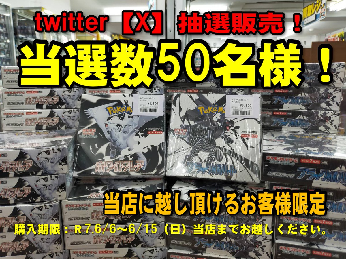 【ブラックボルト、ホワイトフレア】
ポケカBOXの抽選販売‼️

フォロー＆リポストで参加！
計50名様にいずれか1BOXの購入権が当たります
Ｒ7.6/6（金）当選者様には17時以降DMにて詳細をお知らせ致します
購入期限：Ｒ7.6/15（日）当店までお越しください

otachu-akiba.com/1gocard/
買取表コチラ⇧