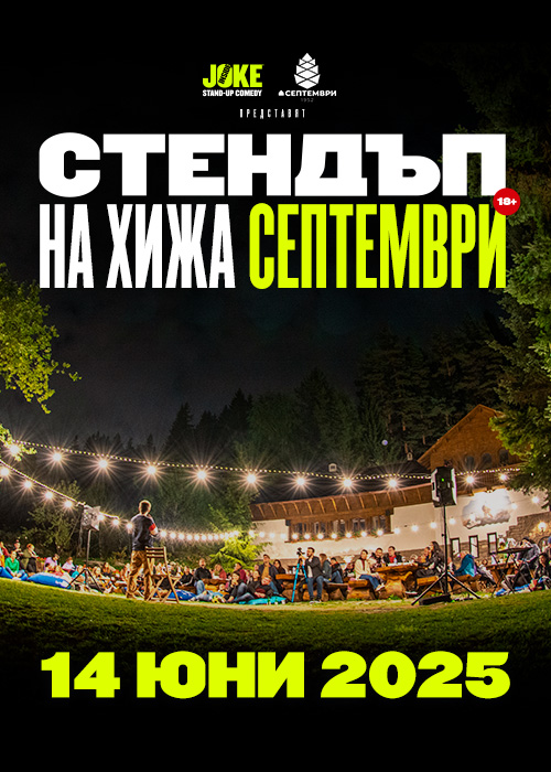 СОФИЯ, готови ли сте за най-благото стендъп изживяване в годината - сред прохладните гори на ВИТОША?🏔️😂

🎟️Билети, с отстъпки за двойки и групи, от bilet.bg:
bilet.bg/bg/events/sten…