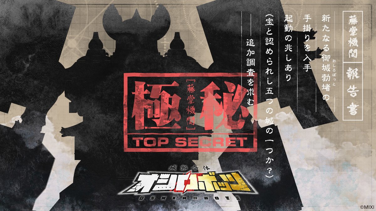 ◤㊙藤堂機関による極秘情報㊙◢

新たな🏯御城勃堵🏯の胎動を確認せり❗️
宝と認められし五つの城の一つか❓️
続報近し、暫し待て🧐

#オシロボッツ