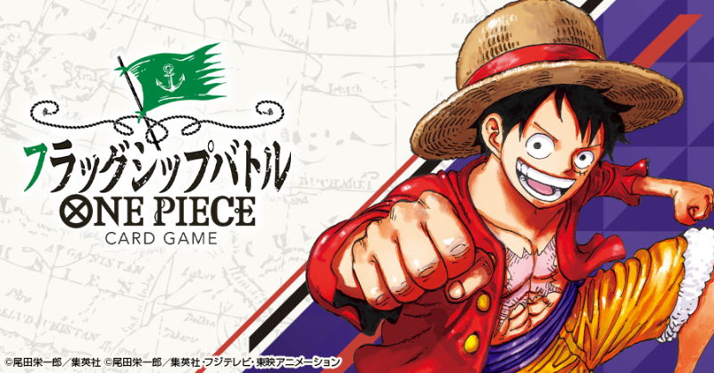 ☆イベント情報☆ #ONEPIECEカードゲーム『フラッグシップバトル』7月