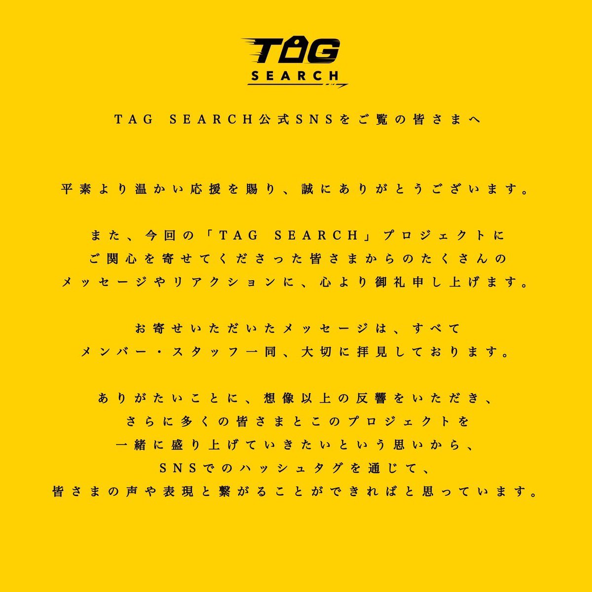 ◤公式Xをご覧の皆様◢

いつも暖かい応援ありがとうございます。
想像以上の反響にとても感謝しております。

さらにこのプロジェクトを盛り上げるために
#TAGSEARCH_MyTAG をつけて皆さんの《TAG＝個性》をぜひシェアしてください！

あなたの"TAG"見つけます。

#TAGSEARCH
#西山智樹 #前田大輔
