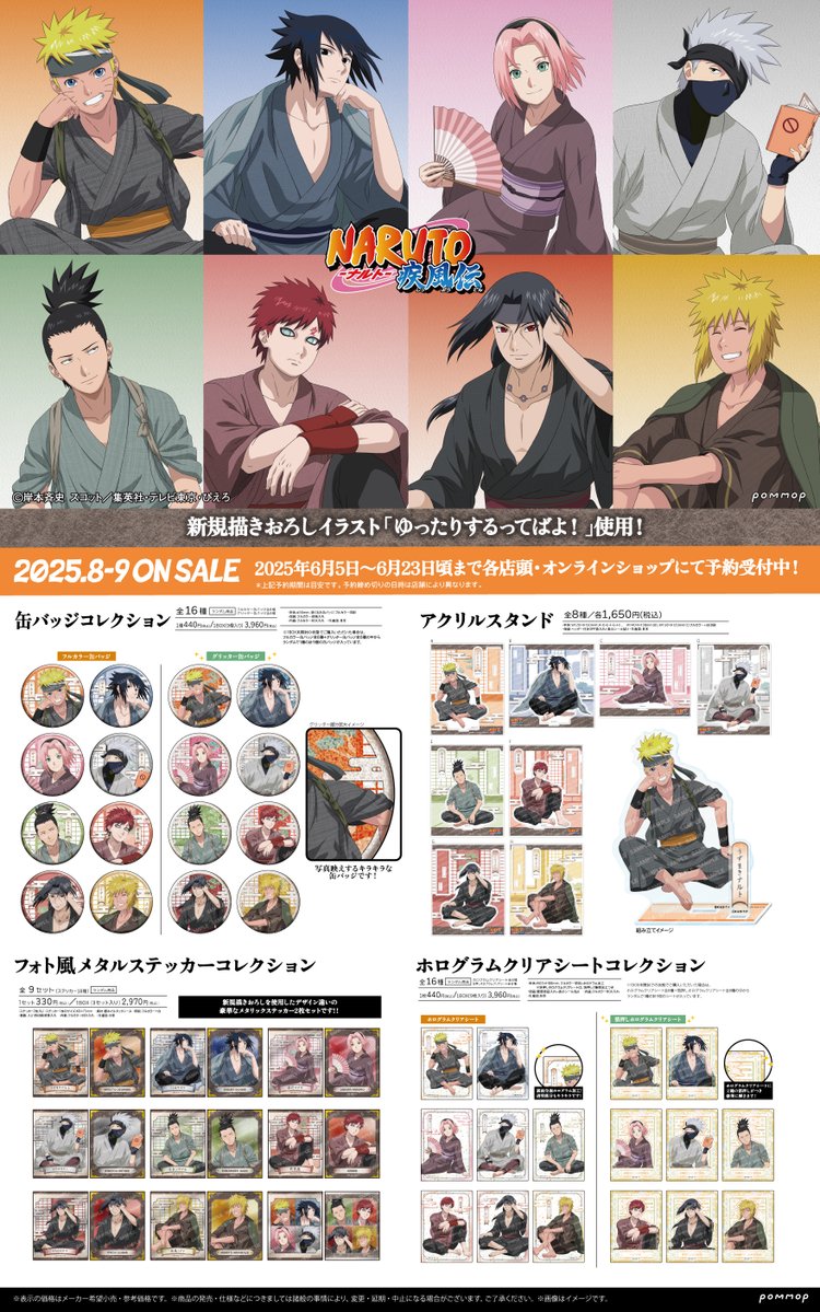 showanote02's tweet image. 【商品】ショウワノートより、TVアニメ『#NARUTO-ナルト- 疾風伝』の新規描きおろしイラスト「ゆったりするってばよ!」を使用した新商品が登場!
詳細animate-onlineshop.jp/animetitle/ind…
#ナルト #POMMOP