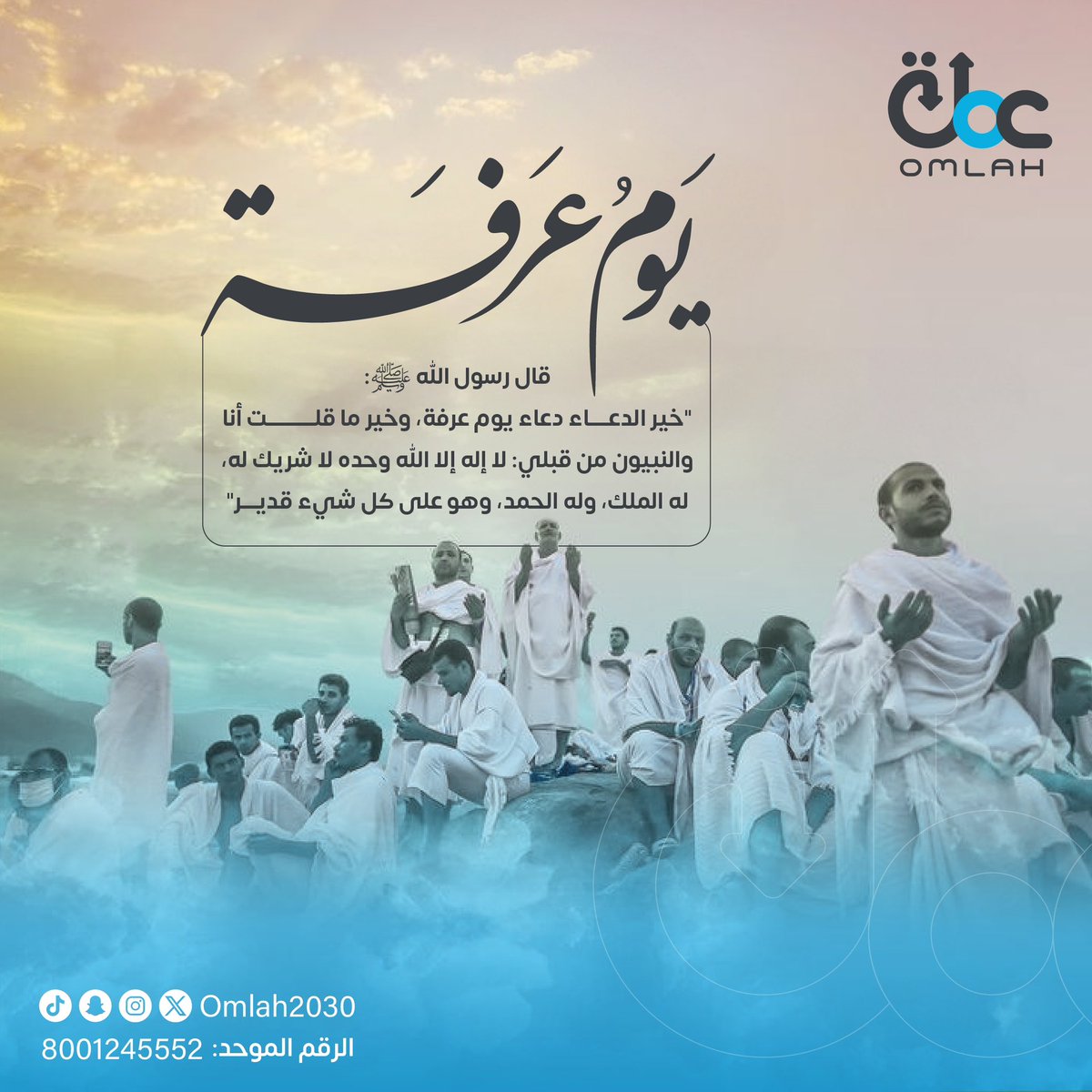 لا إله إلا الله وحده لاشريك له، له الملك، وله الحمد، وهو على كل شيء قدير.
#يوم_عرفة