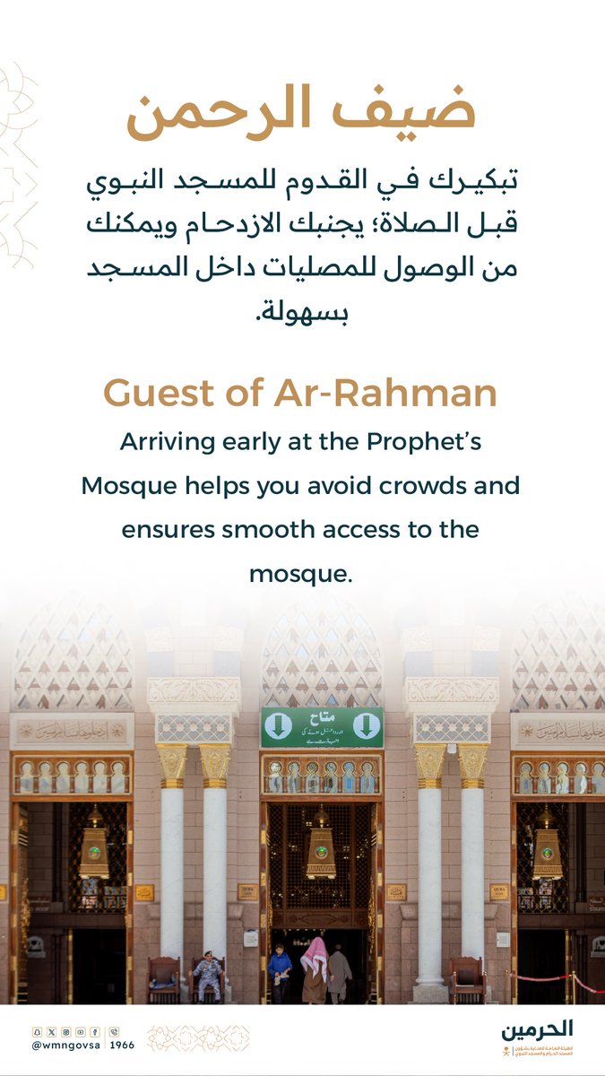أخي المصلي | 
التكبير في القدوم إلى المسجد النبوي يسهل عليك أداء عبادتك بكل يسر وسهولة.

#المسجد_النبوي