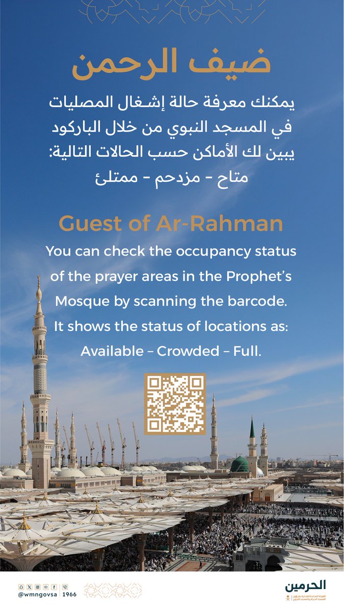 أخي المصلي |
يمكنك معرفة حالة إشغال المصليات في المسجد النبوي من خلال الباركود التالي: 

#المسجد_النبوي
