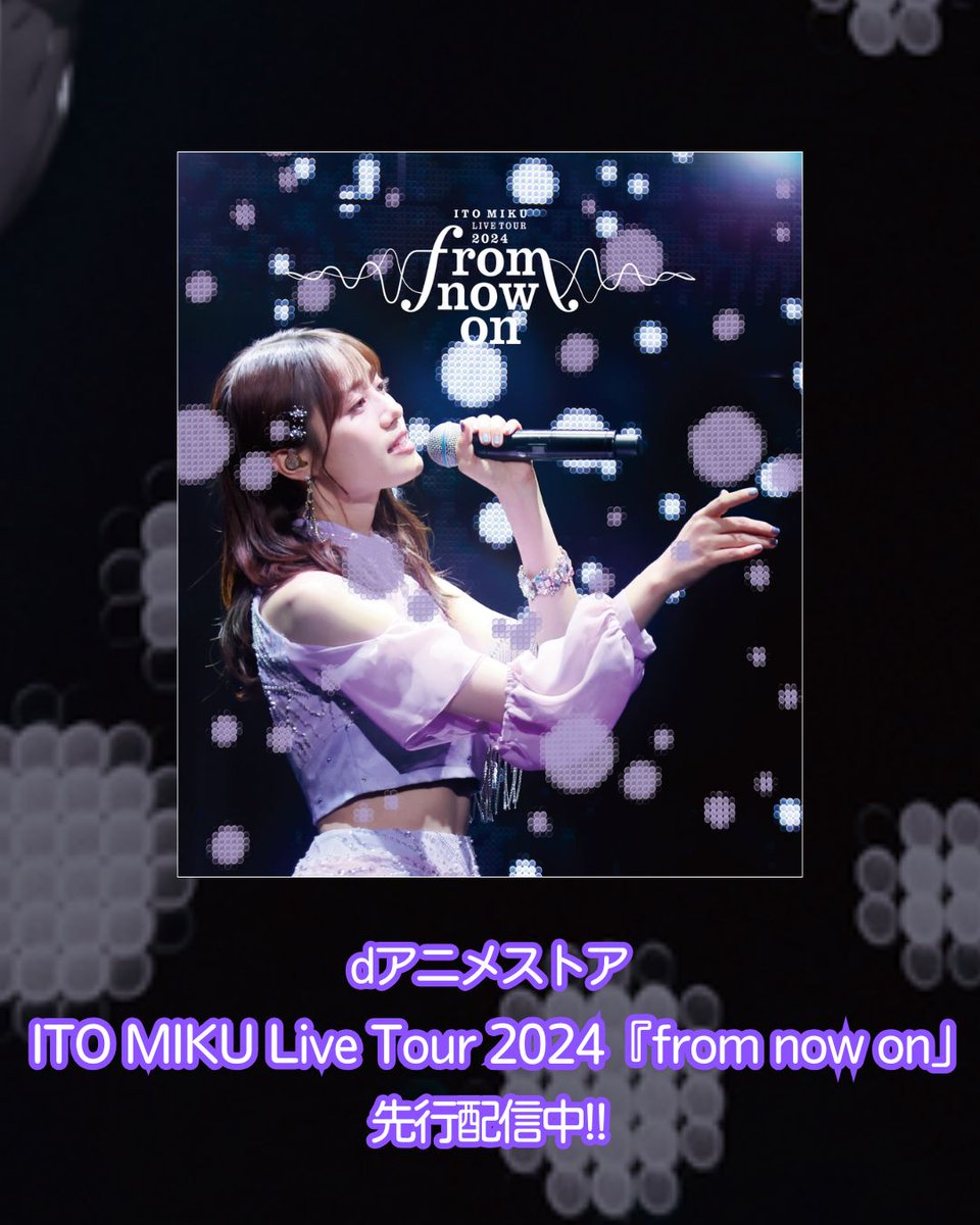 2024年に開催した #伊藤美来 Live Tour 2024 "from now on"。
千秋楽7月15日の東京・立川ステージガーデンの模様が、本日よりdアニメストアで先行配信中!!

📶dアニメストア
「ITO MIKU Live Tour 2024『from now on』」特集サイト
animestore.docomo.ne.jp/animestore/CP/…

#みっくライブツアー2024