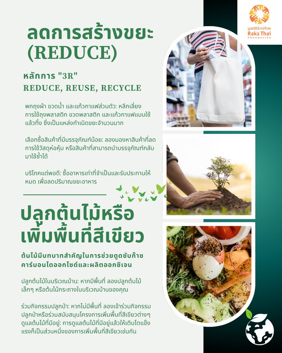 🌍💚 รักษ์โลกยังไงให้มงลง!!  มงโลกมาแล้ว รักษ์โลกต่อได้เลย  อย่ารอให้ใครมาเปลี่ยนโลก เพราะแค่ "เรา" คนเดียวก็เริ่มเปลี่ยนได้ 

🌱ลองเริ่มจาก 3 วิธีง่ายๆ ที่ทำได้ไม่ต้องรอมง 👇
  #รักษ์ไทยรักษ์โลก #raksthaifoudation #มูลนิธิรักษ์ไทย #WorldEarthDay #วันสิ่งแวดล้อมโลก #missworld