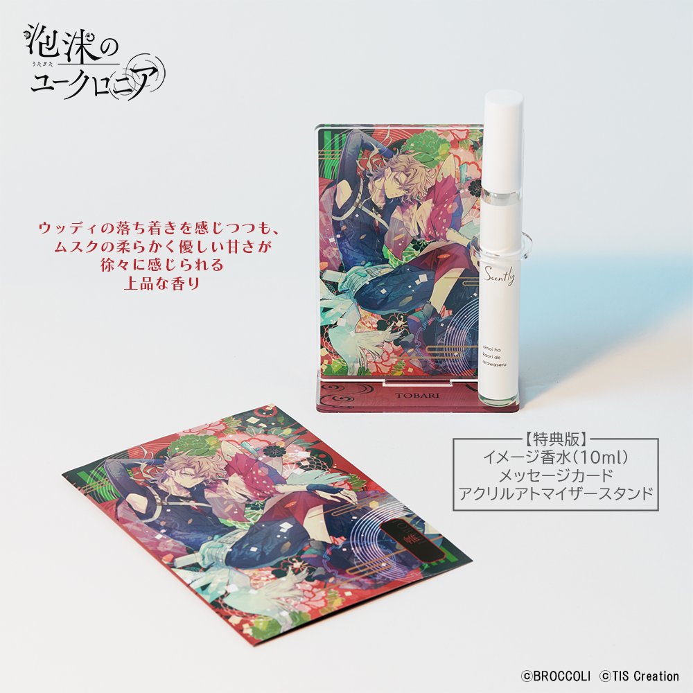 グッズ情報】 🫧 泡沫のユークロニア イメージ香水🫧 特典版紹介➁｜帷
