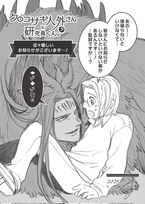 【ご連絡】
じつは近々、クロコサギ人外さんと研究員くんについてお知らせがございます!!
まだ研究員くんが帰れないのでお待ちくださいませ。 