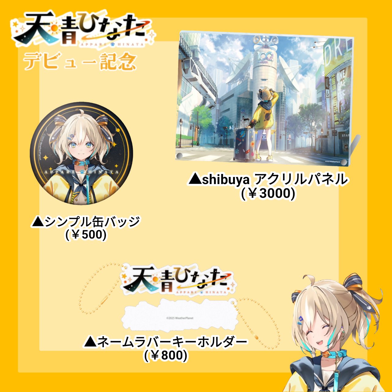 5点セット◇　雨海ルカ　デビュー記念グッズ　ウェザプラ 雨海ルカ】デビュー記念グッズ - WeatherPlanet store - BOOTH
