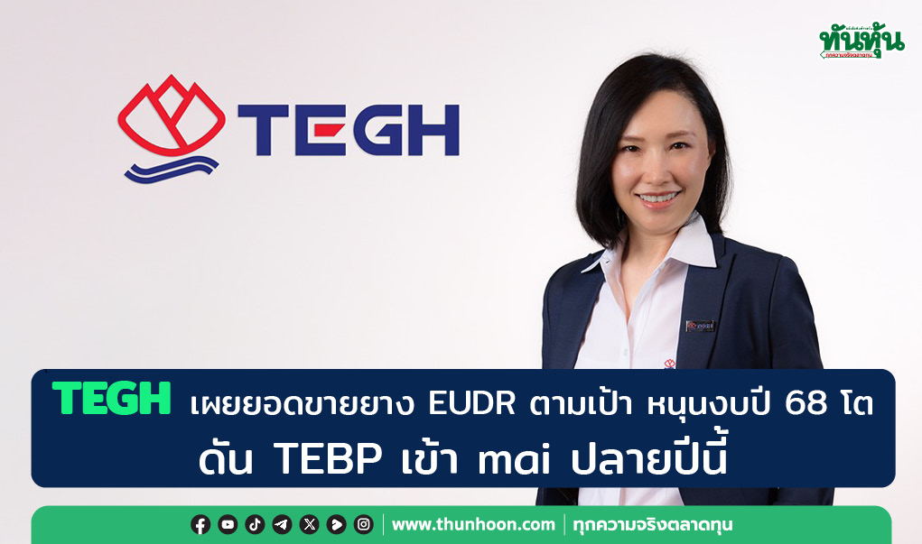 thunhoon1's tweet photo. TEGH เผยยอดขายยาง EUDR
ตามเป้าหนุนงบปี 68 โต -ดัน TEBP เข้า mai ปลายปีนี้
รายละเอียด คลิก https://t.co/vuk1ramlOs #TEGH #TEBP #สินีนุช #Thunhoon #ทันหุ้น #ทันหุ้นออนไลน์ https://t.co/ndKaEDbXDY
