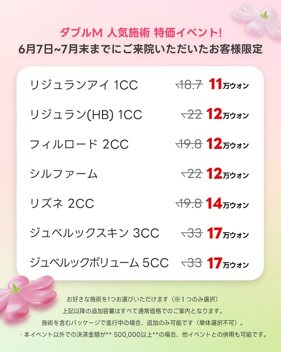 DOUBLEMJPN's tweet photo. 6月7日〜7月末限定🌿
リジュランアイ & HBが
11〜12万ウォンから受けられます✨
さらにシルファームやフィルロードなども超特価！
LINE（@750kdenz）でご予約受付中📩
お早めにどうぞ！

#ダブルｍ #doublemjpn #リジュランアイ #リジュランHB #人気施術 #韓国美容体験 #韓国スキンケア #美容イベント情報 #LINE予約可能 #韓国美容好きと繋がりたい