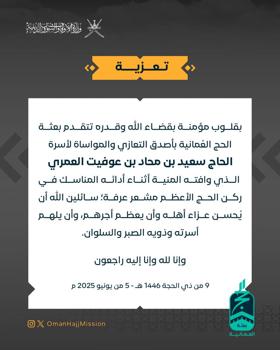 #تعزية

#يوم_عرفة 
#بعثة_الحج_العُمانية