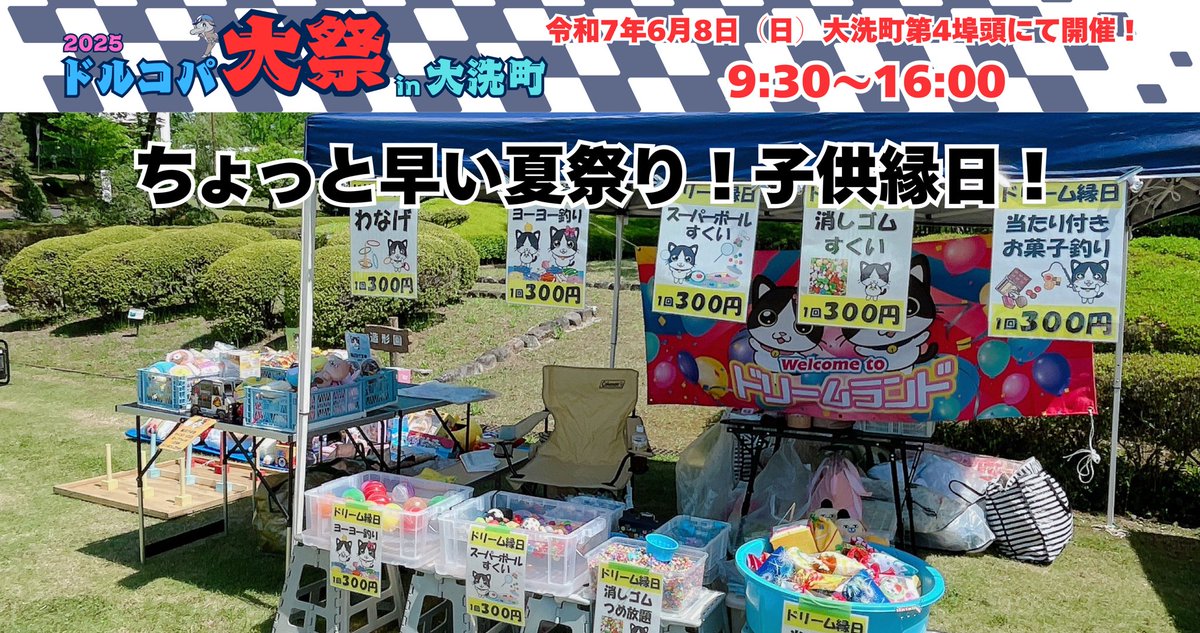 DOLCOPA's tweet photo. 6月8日(日)2025ドルコパ大祭in大洗町情報

今回は、お子様も楽しめる、子供縁日や自衛隊の服来て写真撮影も出来ます！
また4歳から11歳まで対象に電動キッズバイク無料体験もあります！
（キッズバイクは混雑時は整理券をお配りする場合がございます。）

詳しくはホームページをご覧ください。
https://t.co/SEKemlw7SP

#ドルコパ
#ドルコパ大祭
#大洗町
#拡散希望