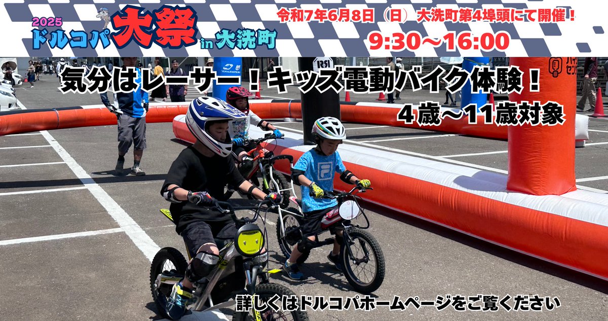 DOLCOPA's tweet photo. 6月8日(日)2025ドルコパ大祭in大洗町情報

今回は、お子様も楽しめる、子供縁日や自衛隊の服来て写真撮影も出来ます！
また4歳から11歳まで対象に電動キッズバイク無料体験もあります！
（キッズバイクは混雑時は整理券をお配りする場合がございます。）

詳しくはホームページをご覧ください。
https://t.co/SEKemlw7SP

#ドルコパ
#ドルコパ大祭
#大洗町
#拡散希望