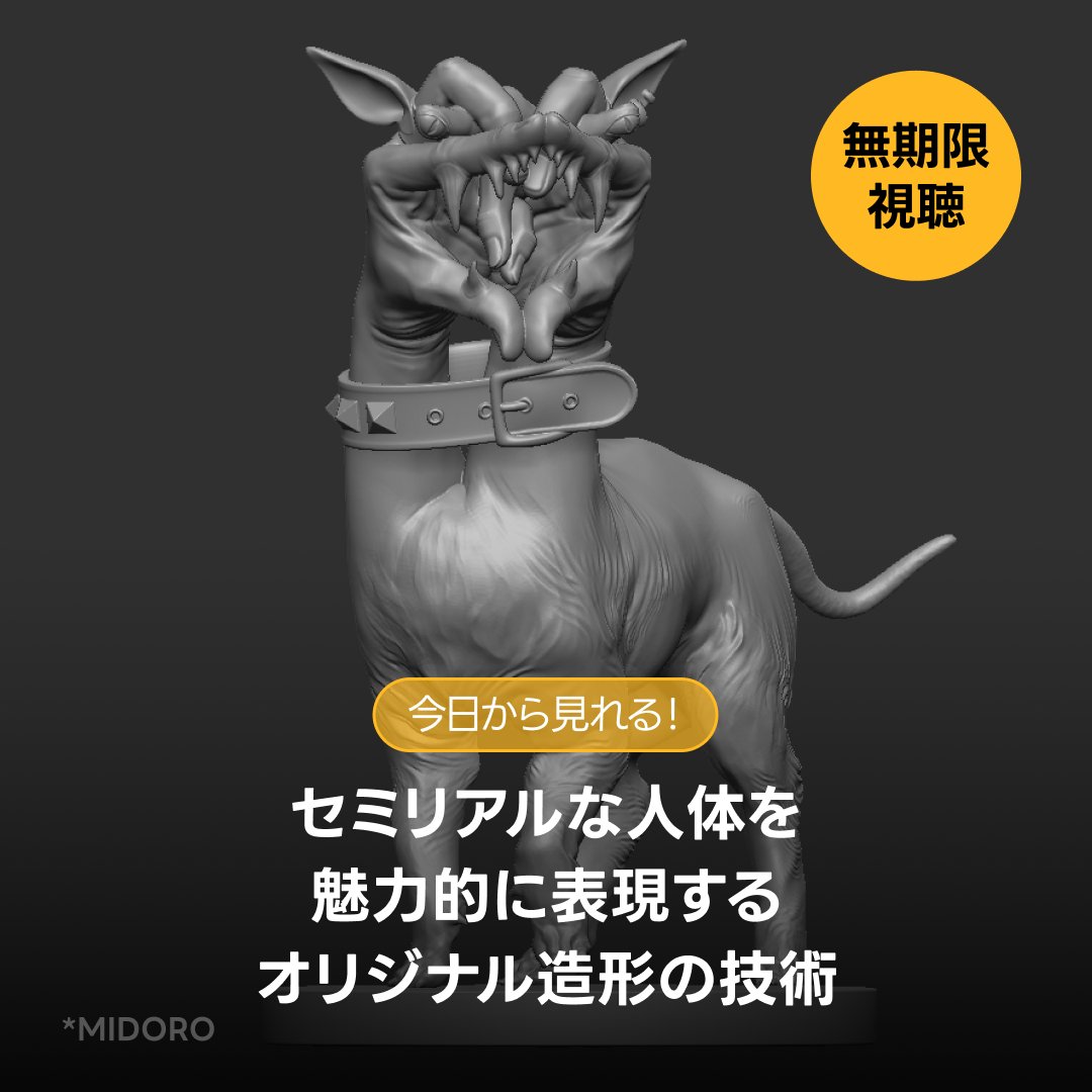 _MIDORO_'s tweet image. 【お知らせ】
@Coloso_japan で本日わたくしの講座が映像公開されました🧙♀️
セミリアル造形についてのノウハウ講義です
ご興味のある方ぜひ詳細ページ内のクーポン欄から¥5,000offクーポンをDLしてお得にご受講ください🧙♂️
期限:6/6 23:59
詳しくはこちらをご確認ください
🧙bit.ly/3EIuUKP