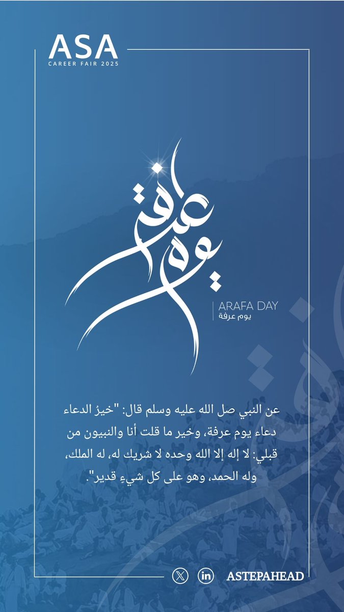 خير الدعاء دعاء يوم عرفة، وخير ما قلت أنا والنبيون من قبلي: لا إله إلا الله وحده لا شريك له، له الملك وله الحمد وهو على كل شيء قدير.
نسأل الله أن يتقبل صيامنا ودعائنا، وأن يغفر لنا ذنوبنا، اللهم بلغنا فضله وعظيم أجره، واكتبنا من عتقائك من النار.

#يوم_عرفة 
#حج1446هـ