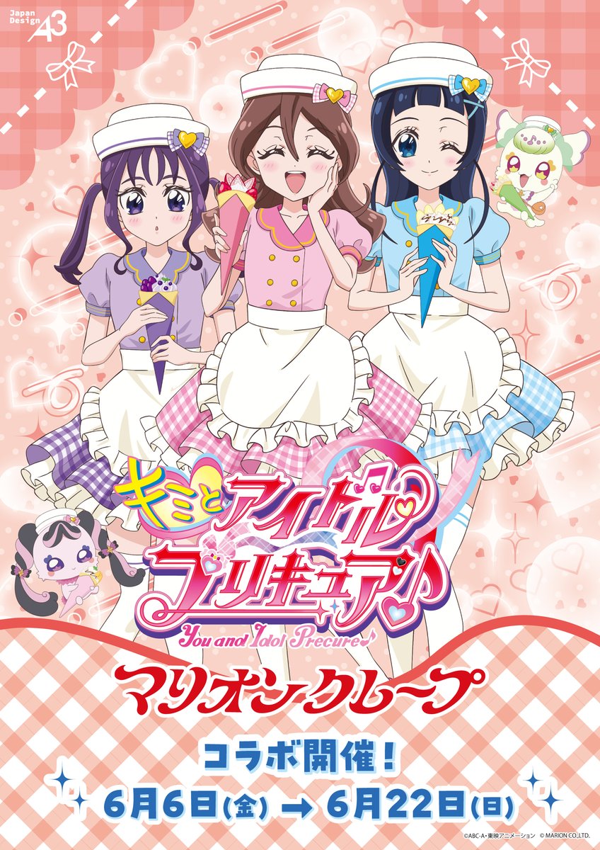 ＼♪いよいよ明日から✨／
キミとアイドルプリキュア♪ × #マリオンクレープ コラボ開催！

期間：6/6(金)～6/22(日)
marion.co.jp/collaboration/…

限定コラボメニューや新規描き下ろしグッズが登場！
詳細はツリーにてご紹介！
ぜひチェックしてください👀💖

#キミプリ #precure