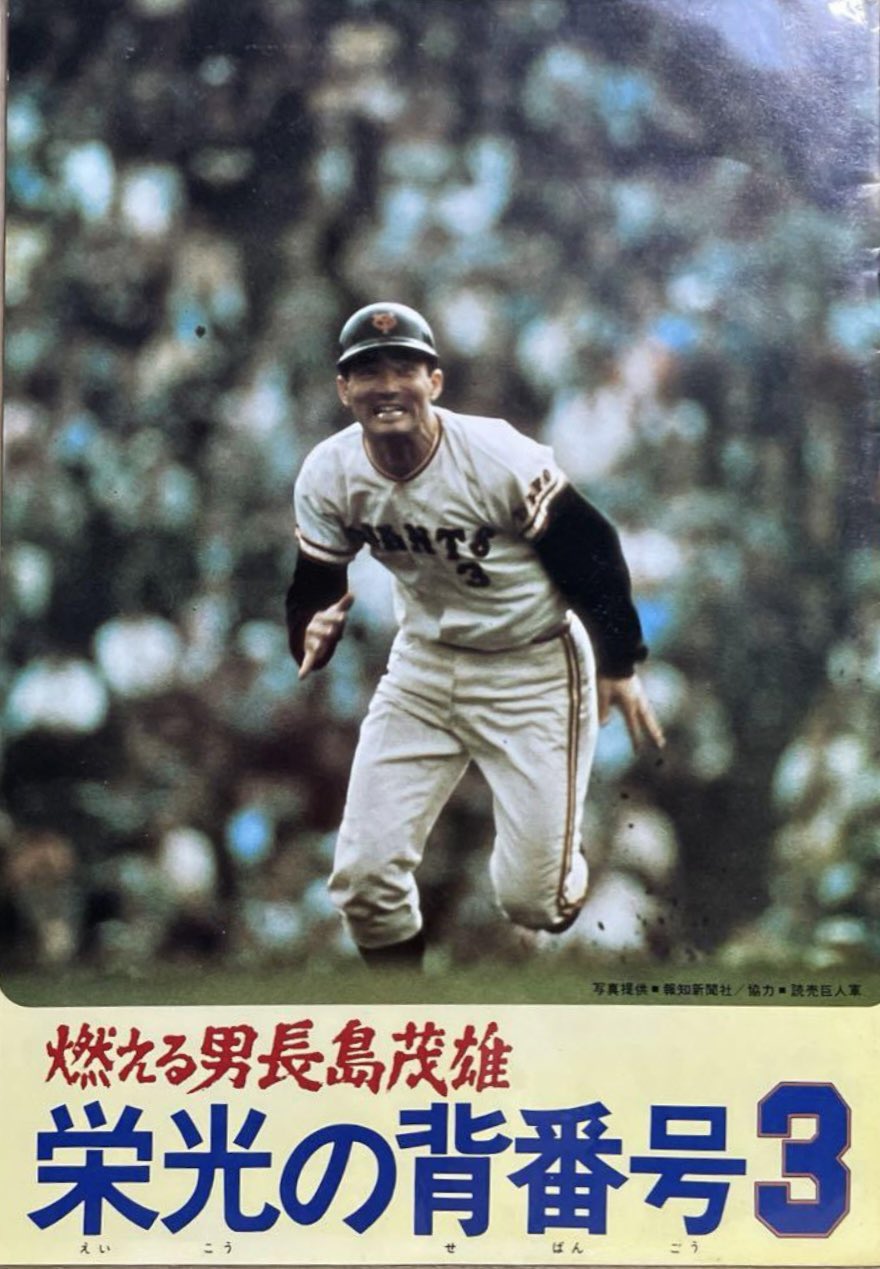長嶋茂雄さんの現役時のさいんです。 1976年 監督としてリーグ初優勝」 #FOR3VER あなたにとっての