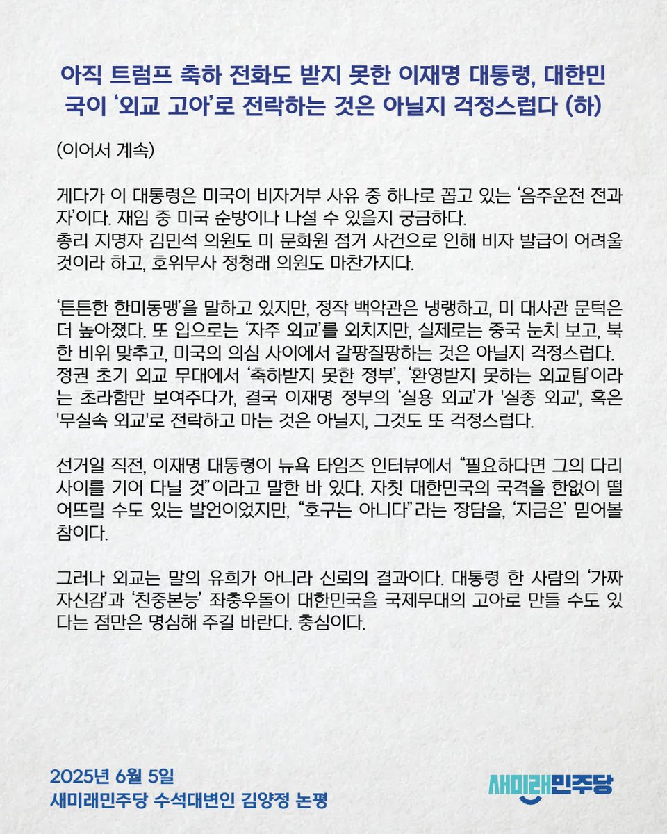 [250605_김양정 수석대변인 논평] 아직 트럼프 축하 전화도 받지 못한 이재명 대통령, 대한민국이 ‘외교 고아’로 전락하는 것은 아닐지 걱정스럽다 

*김양정 수석대변인의 논평 전문 링크 : saeminjoo.com/news/comment/d…