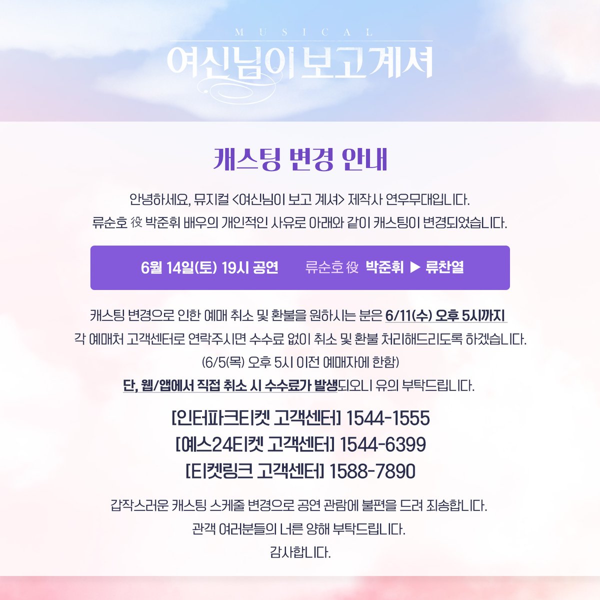 yeonwoo_tw's tweet image. [연우뮤지컬 02] #여신님이보고계셔

류순호 役 박준휘 배우 캐스팅 변경 안내드립니다.

✔️6/14(토) 19시 류순호 役 박준휘 ⏵ 류찬열

자세한 사항은 이미지 참고 부탁드리며,
갑작스러운 캐스팅 변경으로 관람에 불편을 드리게 되어 죄송합니다.