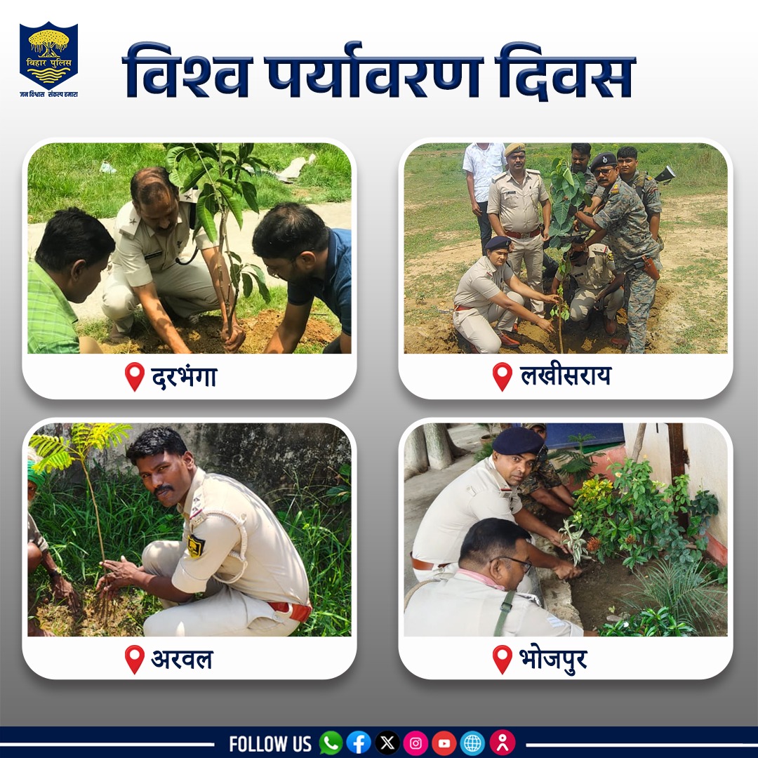 #विश्व_पर्यावरण_दिवस पर विभिन्न जिलों में चलाए गए वृक्षारोपण कार्यक्रम...
 .
 .
#BiharPolice #Bihar #WorldEnvironmentDay2025 #SaveTrees #SaveEnvironment
