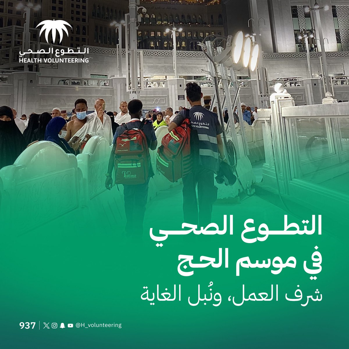 موسم #الحج الوجهة التي تطمع القلوب إليها عبادةً وتطوعاً.

#تطوع_يبقى