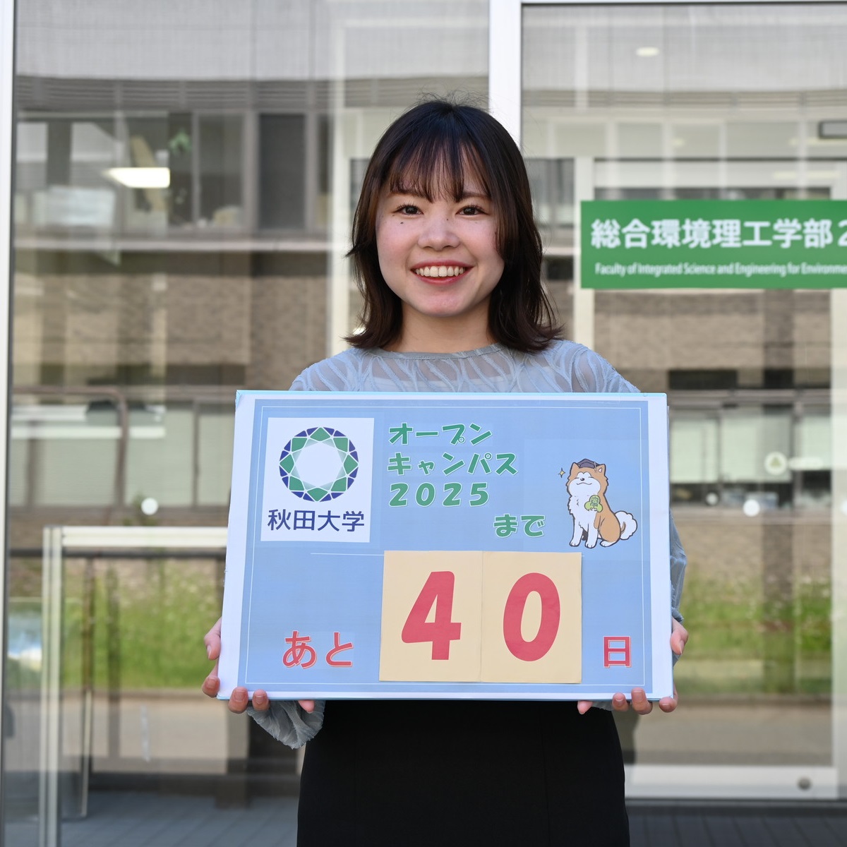 秋田大学オープンキャンパス（2025年7月19日開催）まで
あと40日！

今日は、オープンキャンパスの動画撮影に協力してくれた
大学院理工学研究科の学生さんにカウントダウンボードを持っていただきました！
「秋大においで！！！」

秋田大学オープンキャンパスの最新情報はこちらから！
