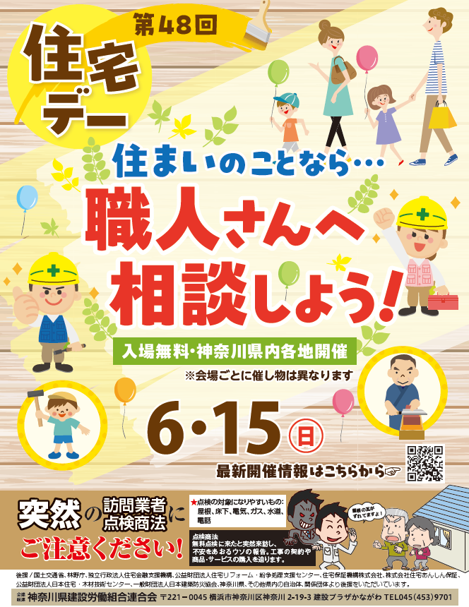 6月15日（日）、県内各地の建設組合が「住宅デー」を開催します。住宅デーは、地元密着の建設業者が、住宅相談や包丁研ぎ、子ども工作教室などを通じて、地域の皆さんにプロの技術や知識を還元する催しです。会場は100か所以上！ぜひお近くの会場にお越しください。

会場一覧
kenseturoren.or.jp/_06